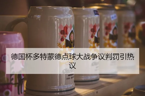 德国杯多特蒙德点球大战争议判罚引热议